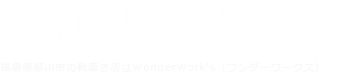 福島県郡山市の靴磨き店はWonderWork's（ワンダーワークス）